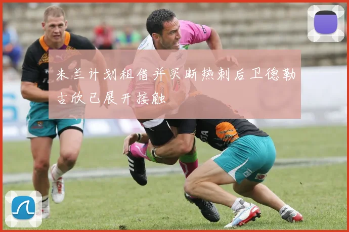 米兰计划租借并买断热刺后卫德勒古欣已展开接触