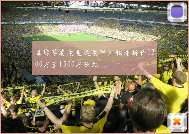 基耶萨有意重返意甲利物浦标价1200万至1500万欧元