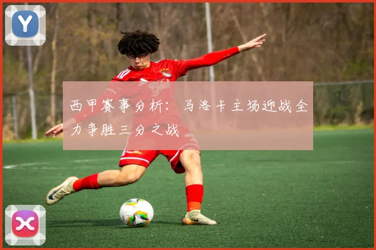 西甲赛事分析：马洛卡主场迎战全力争胜三分之战
