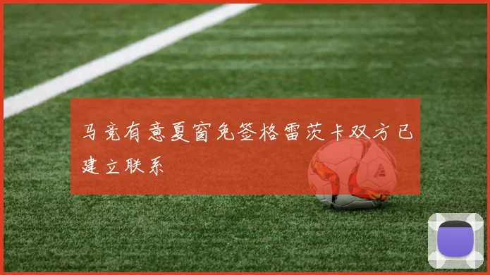 马竞有意夏窗免签格雷茨卡双方已建立联系