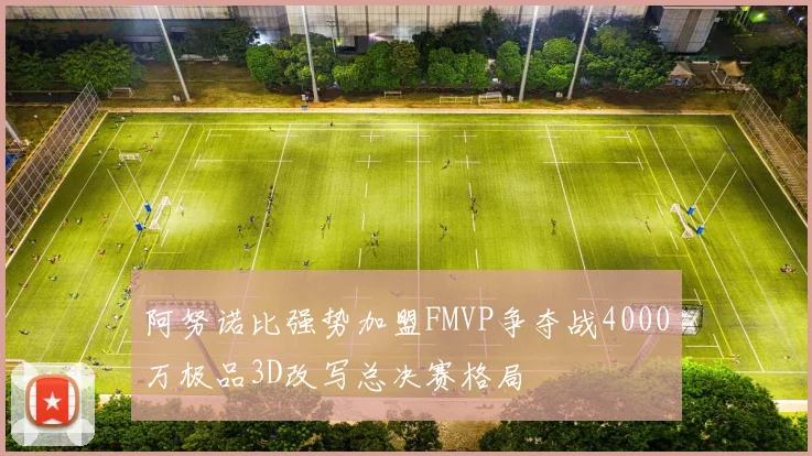 阿努诺比强势加盟FMVP争夺战4000万极品3D改写总决赛格局