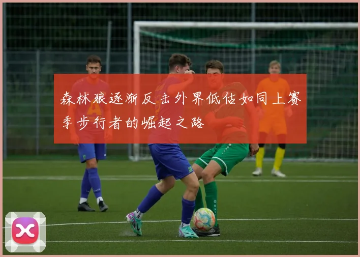 森林狼逐渐反击外界低估如同上赛季步行者的崛起之路