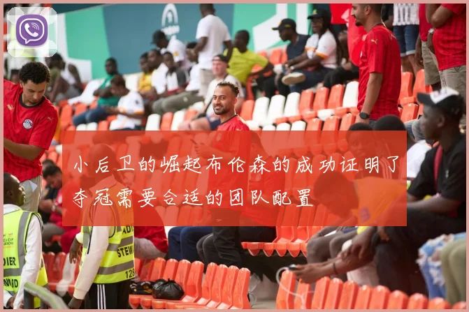 小后卫的崛起布伦森的成功证明了夺冠需要合适的团队配置